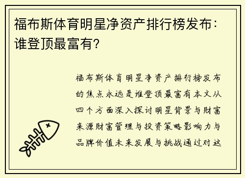 福布斯体育明星净资产排行榜发布：谁登顶最富有？