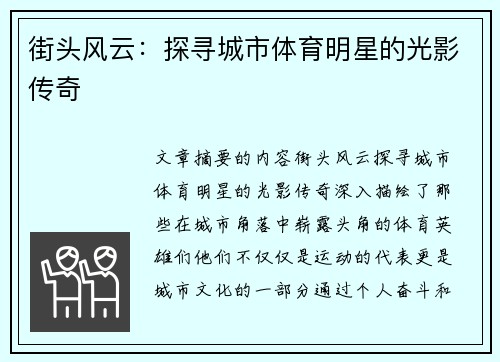 街头风云：探寻城市体育明星的光影传奇