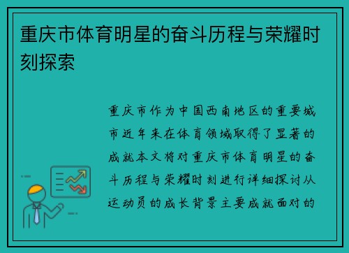 重庆市体育明星的奋斗历程与荣耀时刻探索