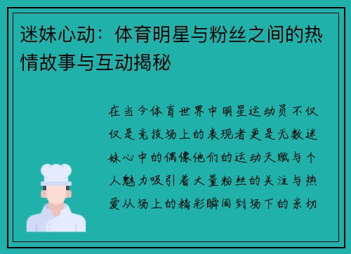 迷妹心动：体育明星与粉丝之间的热情故事与互动揭秘