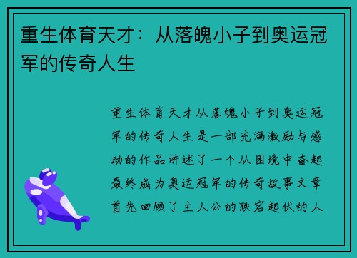 重生体育天才：从落魄小子到奥运冠军的传奇人生