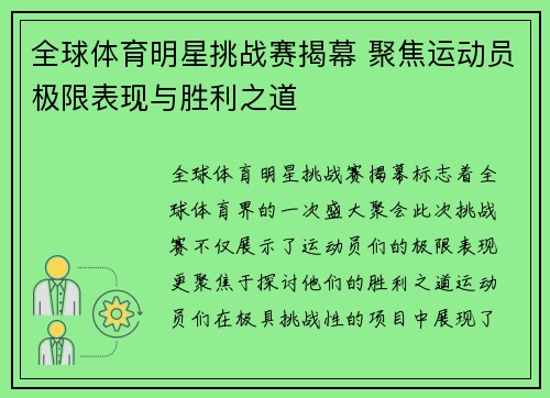 全球体育明星挑战赛揭幕 聚焦运动员极限表现与胜利之道