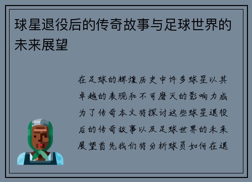 球星退役后的传奇故事与足球世界的未来展望