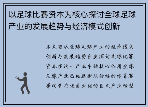 以足球比赛资本为核心探讨全球足球产业的发展趋势与经济模式创新