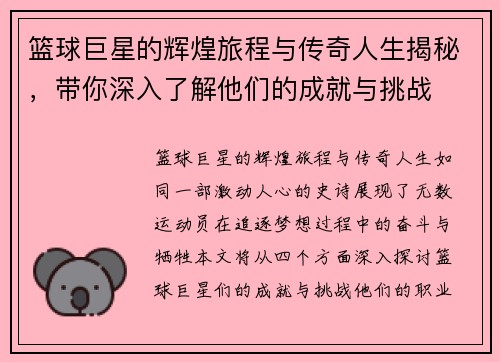 篮球巨星的辉煌旅程与传奇人生揭秘，带你深入了解他们的成就与挑战