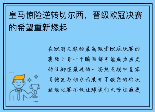 皇马惊险逆转切尔西，晋级欧冠决赛的希望重新燃起