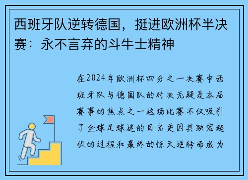 西班牙队逆转德国，挺进欧洲杯半决赛：永不言弃的斗牛士精神