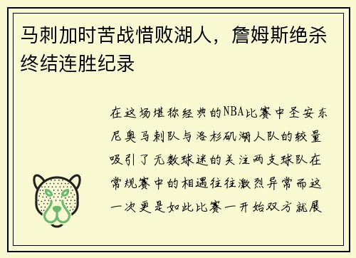 马刺加时苦战惜败湖人，詹姆斯绝杀终结连胜纪录