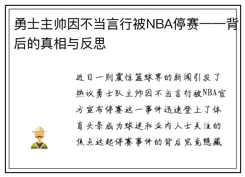 勇士主帅因不当言行被NBA停赛——背后的真相与反思