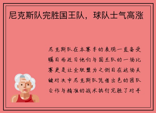 尼克斯队完胜国王队，球队士气高涨