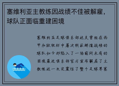 塞维利亚主教练因战绩不佳被解雇，球队正面临重建困境