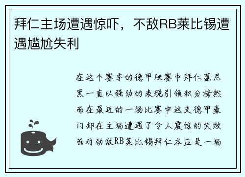 拜仁主场遭遇惊吓，不敌RB莱比锡遭遇尴尬失利