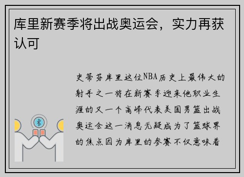 库里新赛季将出战奥运会，实力再获认可