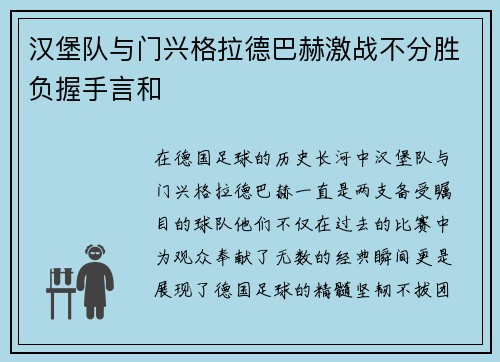 汉堡队与门兴格拉德巴赫激战不分胜负握手言和