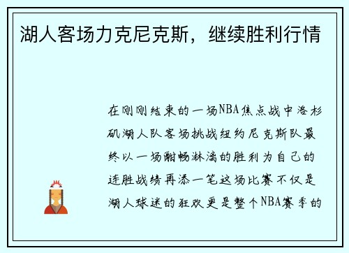湖人客场力克尼克斯，继续胜利行情