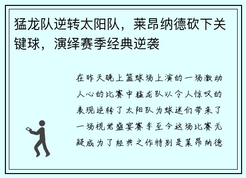 猛龙队逆转太阳队，莱昂纳德砍下关键球，演绎赛季经典逆袭