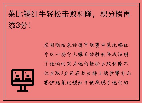 莱比锡红牛轻松击败科隆，积分榜再添3分！