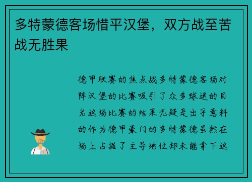 多特蒙德客场惜平汉堡，双方战至苦战无胜果