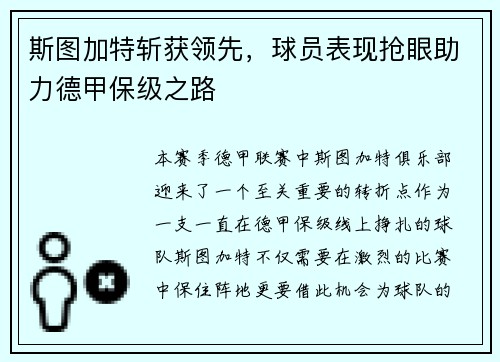 斯图加特斩获领先，球员表现抢眼助力德甲保级之路