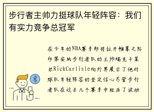 步行者主帅力挺球队年轻阵容：我们有实力竞争总冠军