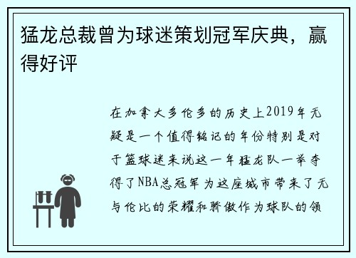 猛龙总裁曾为球迷策划冠军庆典，赢得好评
