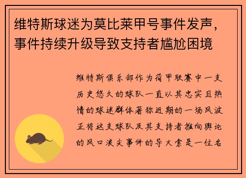 维特斯球迷为莫比莱甲号事件发声，事件持续升级导致支持者尴尬困境