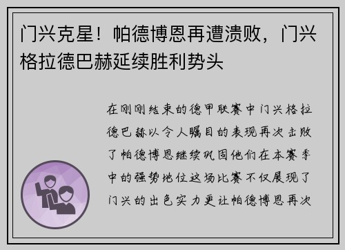 门兴克星！帕德博恩再遭溃败，门兴格拉德巴赫延续胜利势头