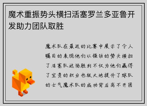 魔术重振势头横扫活塞罗兰多亚鲁开发助力团队取胜