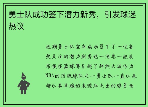 勇士队成功签下潜力新秀，引发球迷热议