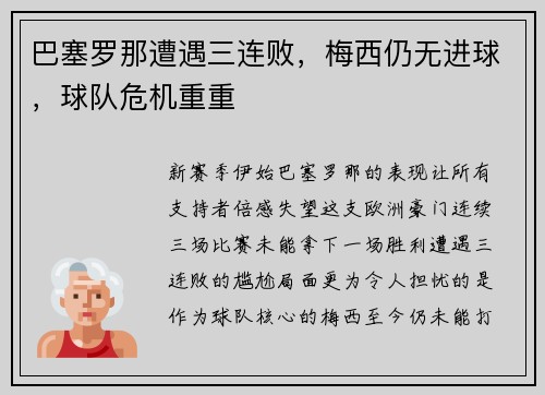 巴塞罗那遭遇三连败，梅西仍无进球，球队危机重重