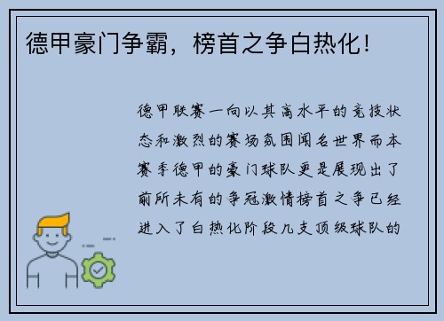 德甲豪门争霸，榜首之争白热化！