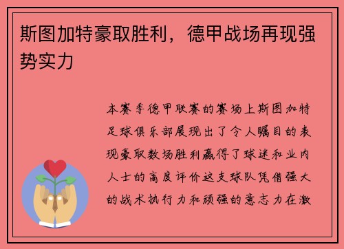 斯图加特豪取胜利，德甲战场再现强势实力