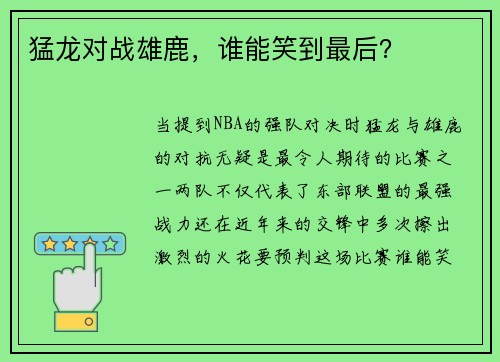 猛龙对战雄鹿，谁能笑到最后？