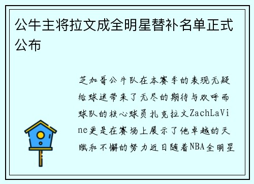 公牛主将拉文成全明星替补名单正式公布