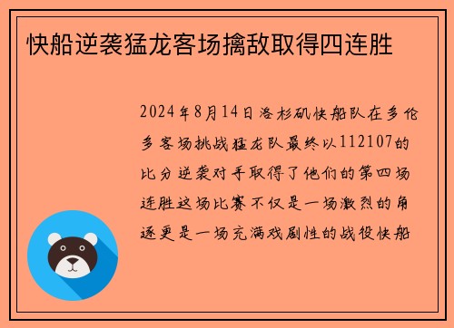快船逆袭猛龙客场擒敌取得四连胜