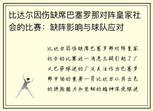 比达尔因伤缺席巴塞罗那对阵皇家社会的比赛：缺阵影响与球队应对