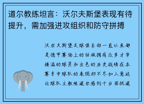 道尔教练坦言：沃尔夫斯堡表现有待提升，需加强进攻组织和防守拼搏
