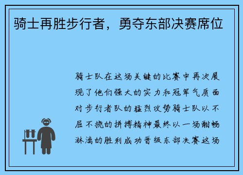 骑士再胜步行者，勇夺东部决赛席位